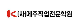 (사)한국경영기술개발원부설제주직업전문학원